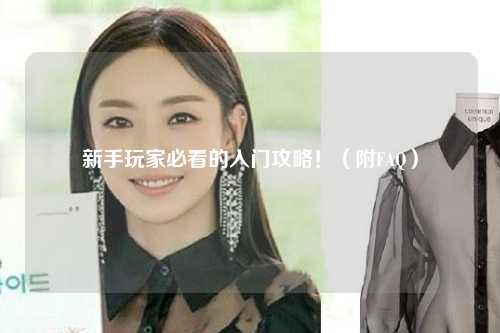 新手玩家必看的入门攻略！（附FAQ）