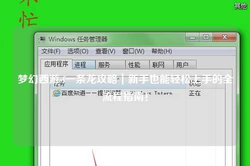 梦幻西游sf一条龙攻略｜新手也能轻松上手的全流程指南！