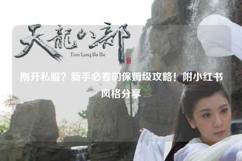 刚开私服？新手必看的保姆级攻略！附小红书风格分享