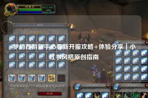 梦幻西游新手必看新开服攻略+体验分享｜小红书风格原创指南