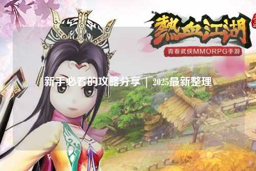 新手必看的攻略分享 | 2025最新整理