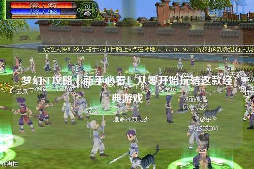 梦幻SF攻略｜新手必看！从零开始玩转这款经典游戏