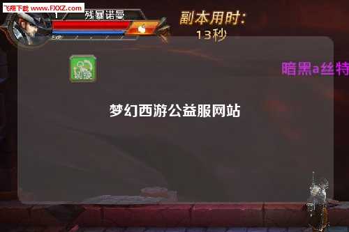 梦幻西游公益服网站