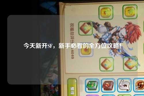今天新开SF，新手必看的全方位攻略！