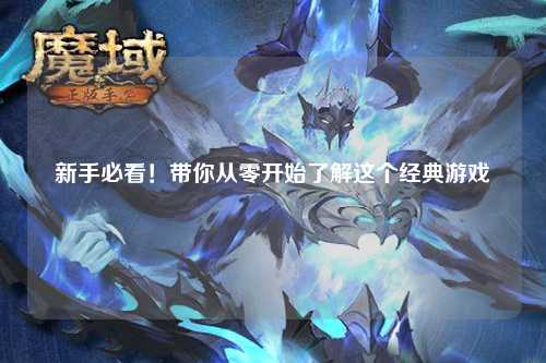 新手必看！带你从零开始了解这个经典游戏