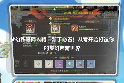 梦幻私服网攻略｜新手必看！从零开始打造你的梦幻西游世界