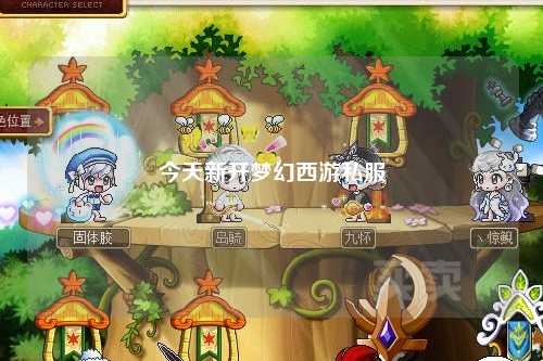 今天新开梦幻西游私服