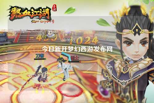 今日新开梦幻西游发布网