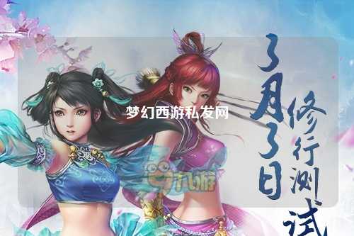梦幻西游私发网