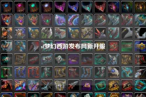sf梦幻西游发布网新开服