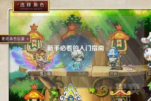 新手必看的入门指南