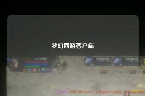 梦幻西游客户端